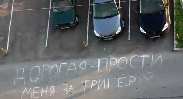 640x348, 23 Kb / триппер, прощение, парковка, надпись