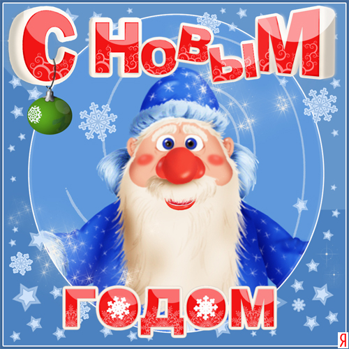 500x500, 286 Kb / дед мороз, с новым годом