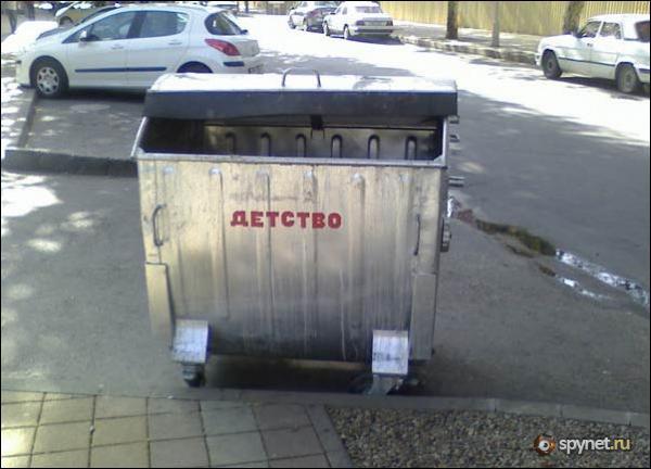 600x432, 37 Kb / мусорка, контейнер, детство