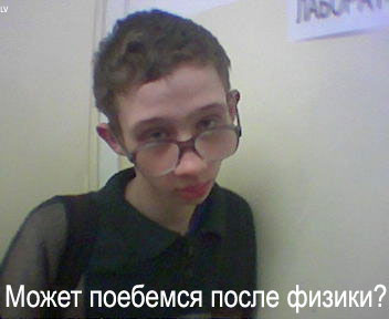 352x288, 15 Kb / физика, ботан, предложение, секс