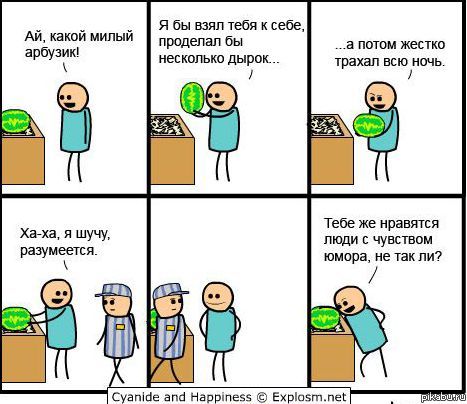 467x404, 41 Kb / арбуз, цианид, тюрьма, секс, юмор