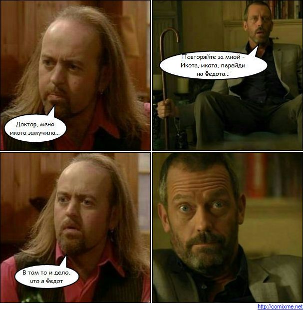 607x621, 56 Kb / комикс, икота, Хаус, Федот