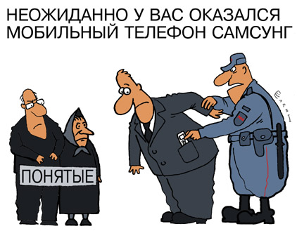 422x329, 55 Kb / понятые, мент, самсунг