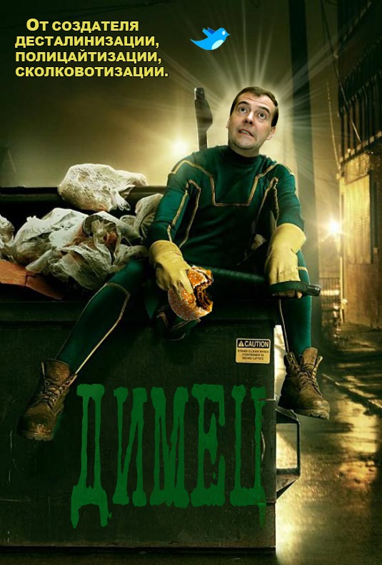 535x792, 117 Kb / медведев, пипец, kickass