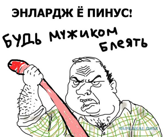 576x480, 58 Kb / пинус, пенис, хуй, мотиватор, мужик, блеять