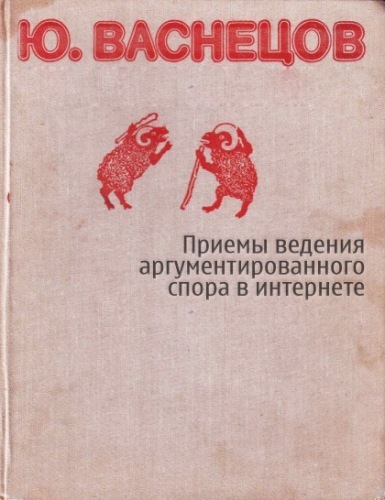 385x500, 62 Kb / спор, книга, интернет