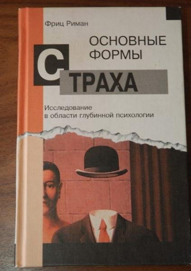 620x879, 125 Kb / книга, страх, трах, Фриц Риман