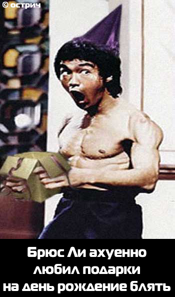 350x593, 121 Kb / брюс ли, коробка, подарок