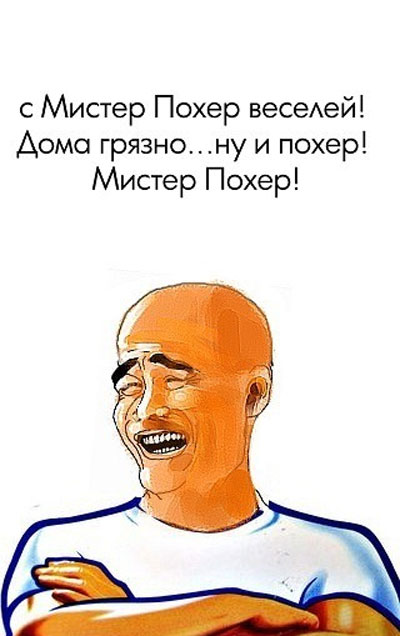 400x636, 44 Kb / Мистер похер, пропер