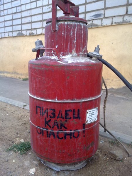 450x600, 69 Kb / газ, балон, пиздец, опасно