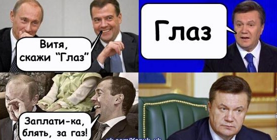 559x283, 122 Kb / газ, глаз, янукович, путин, медведев