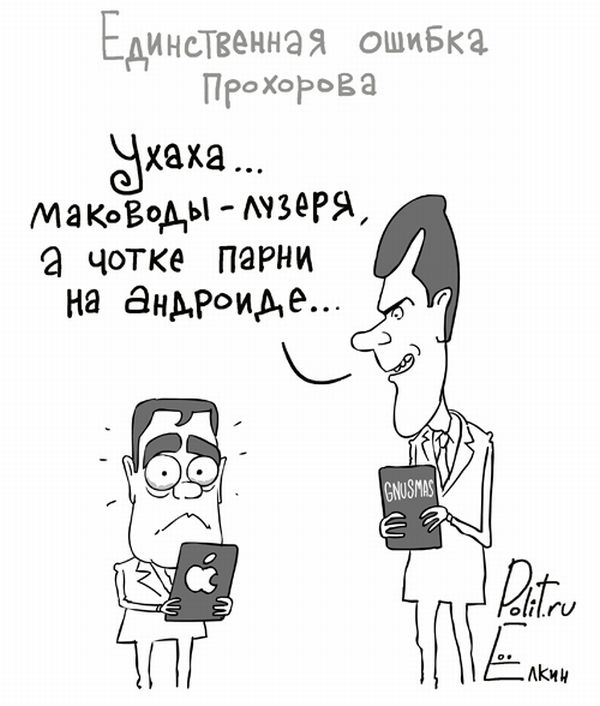 600x706, 47 Kb / прохоров, медведев, андроид, мак