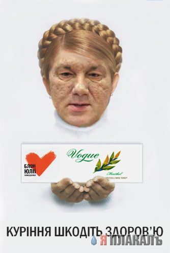 334x495, 20 Kb / сигареты, тимошенко, ющенко