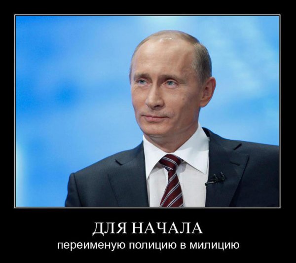 600x533, 36 Kb / путин, демотиватор, полиция, милиция