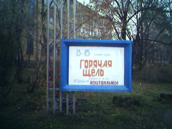 604x453, 56 Kb / горячая щель, афиша, мультфильм