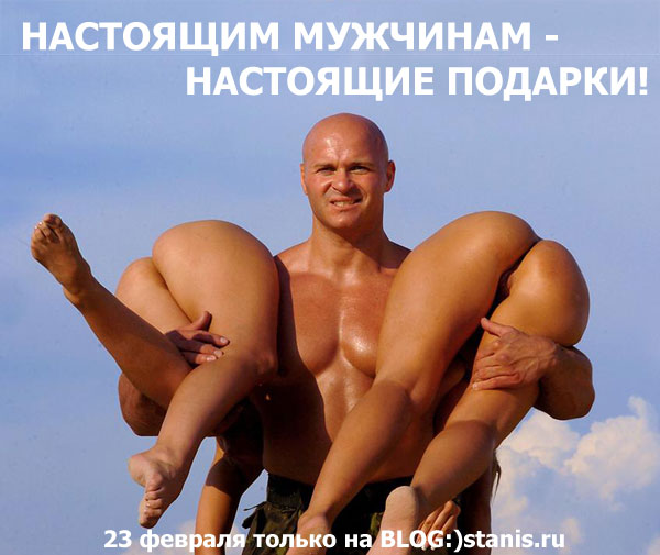 600x505, 57 Kb / 23 февраля, подарки, попы, ноги, качок