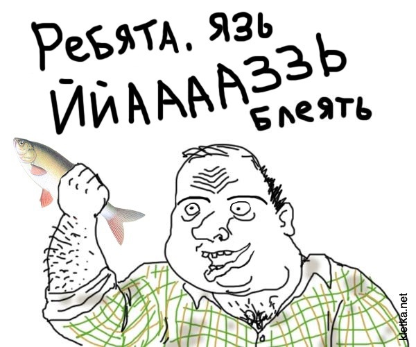 600x500, 127 Kb / язь, мужик, блеать