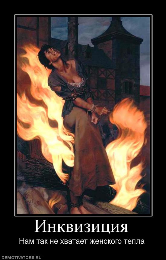 550x859, 57 Kb / дем, инквизиция
