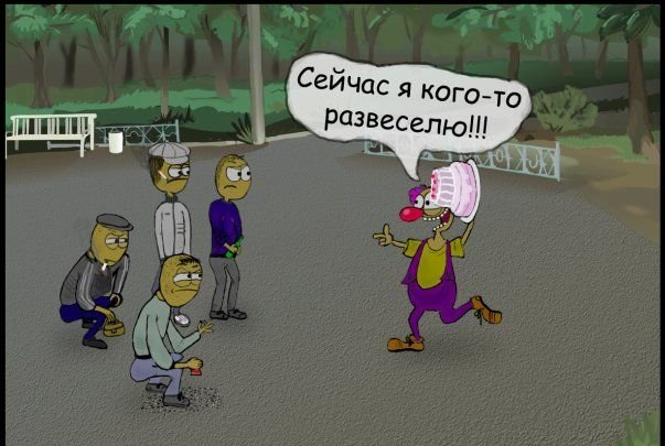 603x405, 55 Kb / комикс, клоун, торт, гопники