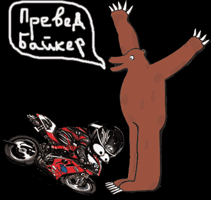 417x396, 16 Kb / превед байкер