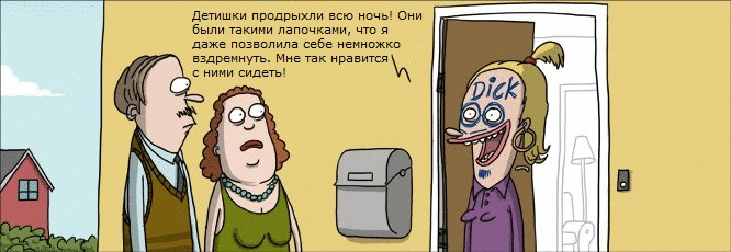 666x230, 95 Kb / дети, няня, родители, хуй