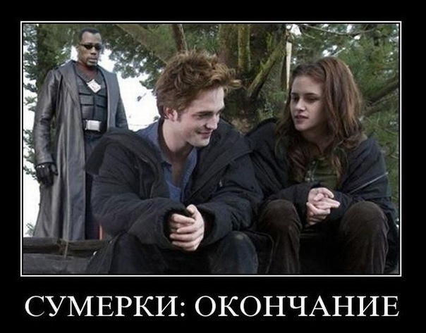 604x473, 76 Kb / демотиватор, сумерки, блейд