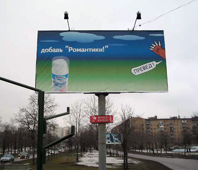 400x344, 30 Kb / превед, медвед, билборд