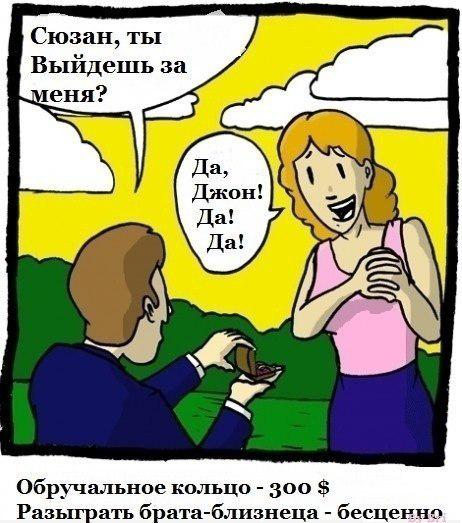 462x523, 53 Kb / близнец, кольцо, предложение, розыгрыш