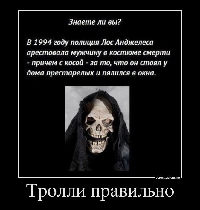 669x701, 50 Kb / демотиватор, юмор, тролль, троллинг, смерть