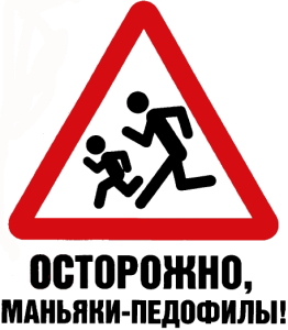 262x300, 13 Kb / знак, осторожно, маньяки, педофилы