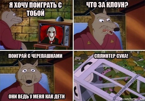 512x356, 54 Kb / черепашки, пила, сплинтер, комикс