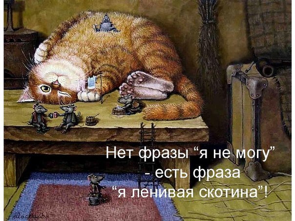 604x453, 93 Kb / кот, мышь, лень, скотина, желание, рисунок,