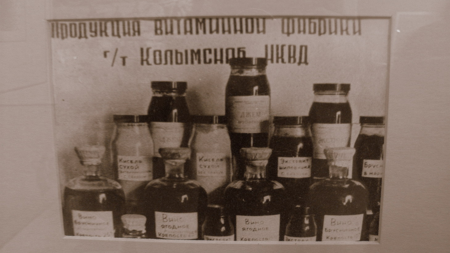 1459x819, 283 Kb / НКВД, витамины, Колымснаб, Колыма, Магадан, музей