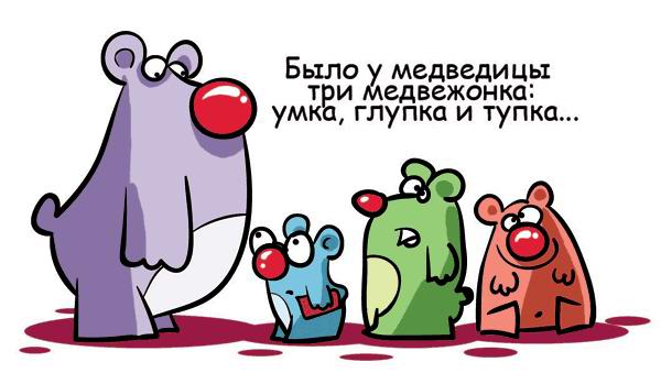 600x339, 30 Kb / медвежата, умка, глупка, тупка