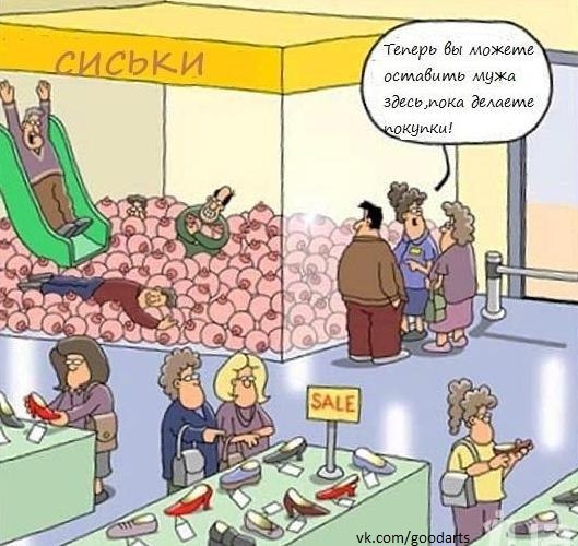 529x500, 63 Kb / покупки, муж, магазин, сиськи