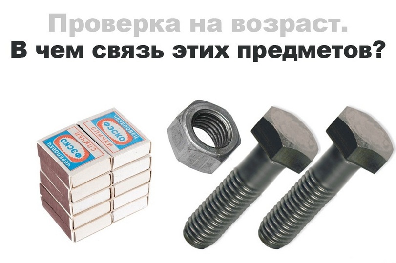 811x539, 87 Kb / гайка, спички, хлоп