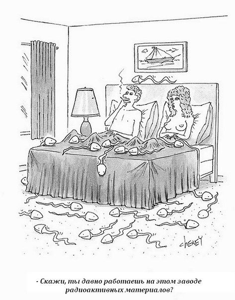 473x604, 67 Kb / постель, мужчина, женщина, сперматозоиды, радиация, завод