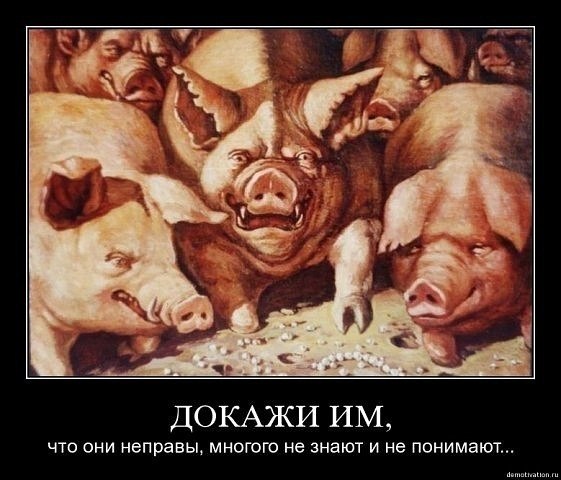 561x480, 58 Kb / демотиватор, свиньи, свинище, докажи