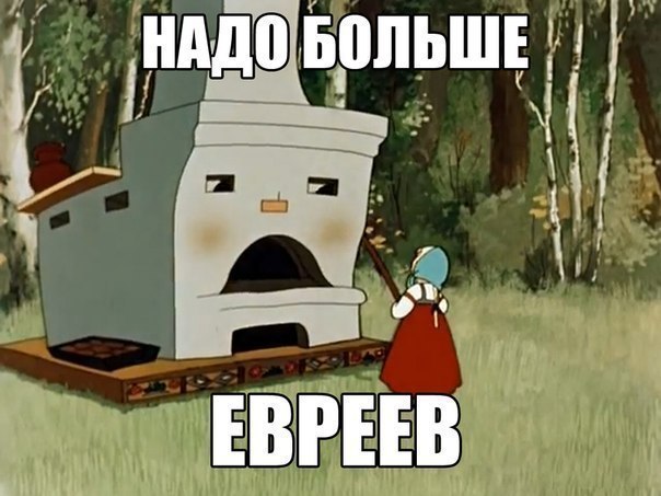 604x453, 57 Kb / печка, жиды, расизм