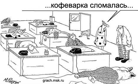 468x286, 35 Kb / карикатура, кофе