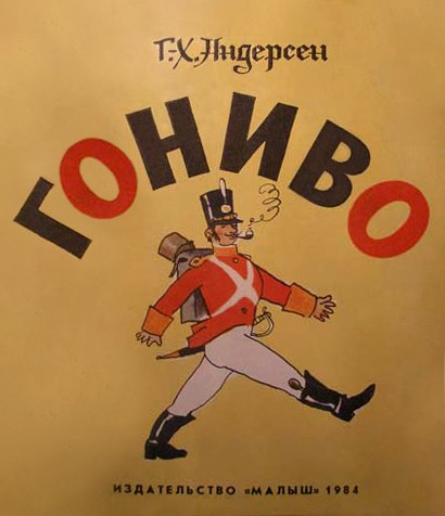 410x476, 31 Kb / гониво, Андерсен, книга, солдат, малыш