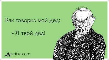 425x237, 23 Kb / дед, открытка