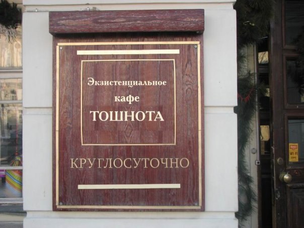 604x454, 52 Kb / кафе, тошнота, экзистенциализм, круглосуточно