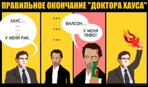 497x293, 123 Kb / хаус, рак, пиво, конец, вилсон