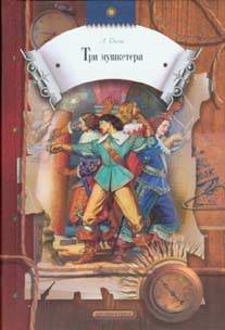 207x304, 12 Kb / три, мушкетера