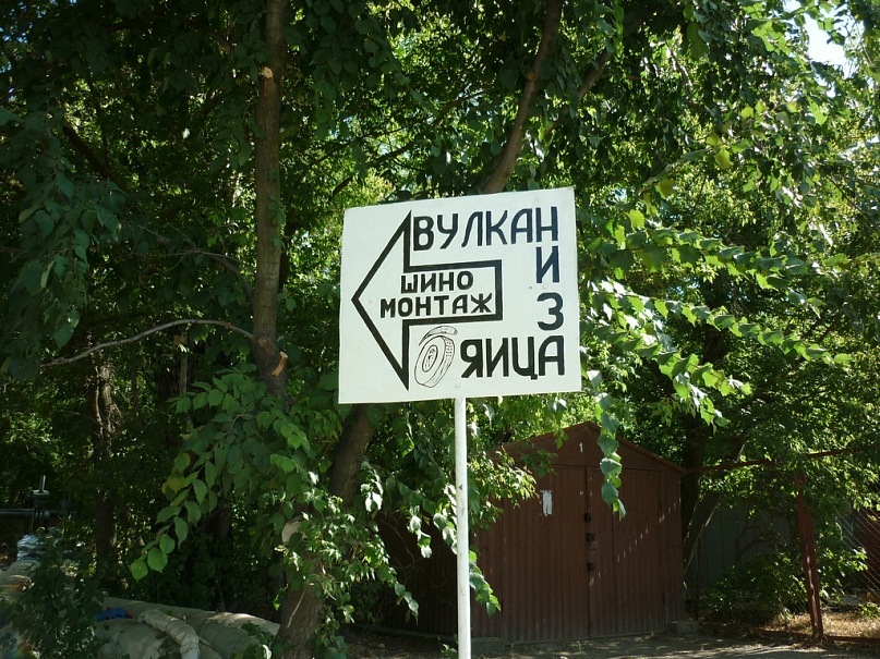 807x605, 245 Kb / вулкан, из яйца, вулканизация