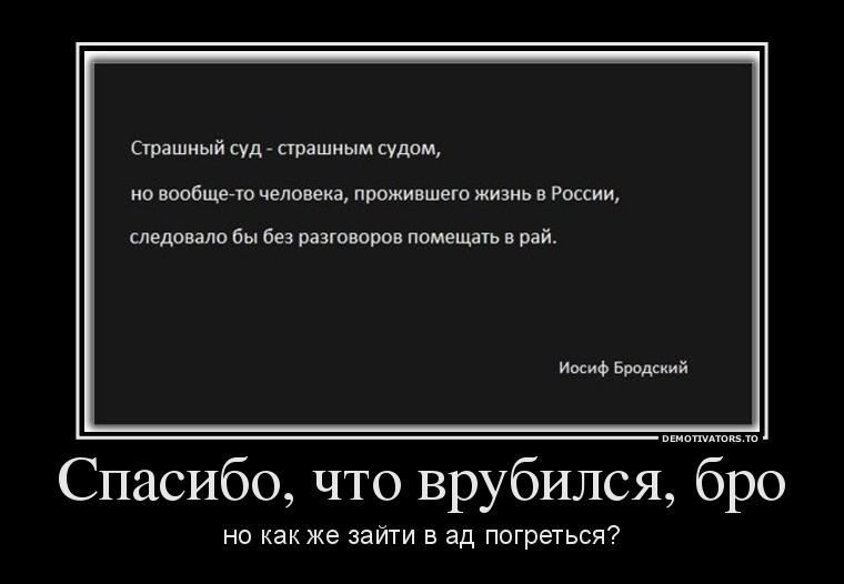 760x526, 46 Kb / ад, бродский