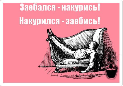 420x294, 34 Kb / заебался, накурился, оторвался, свободен