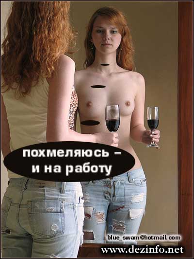 400x532, 35 Kb / вино, похмелье, зеркало