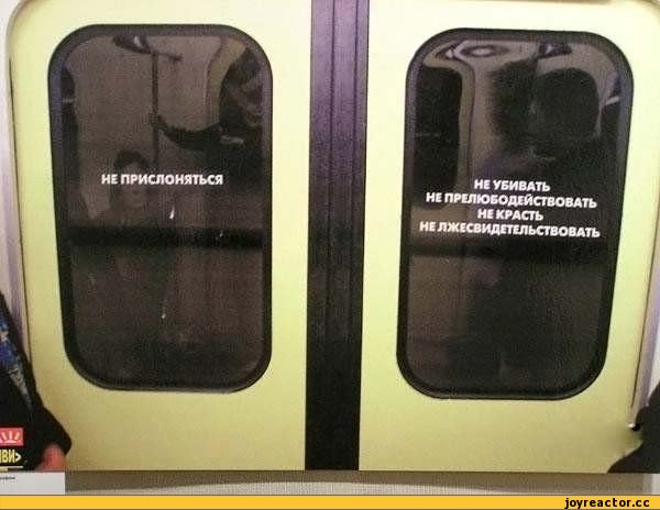600x464, 39 Kb / метро, заповеди, не прислоняться